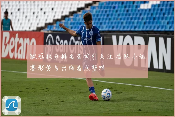 欧冠积分排名查询引关注 各队小组赛形势与出线看点整理