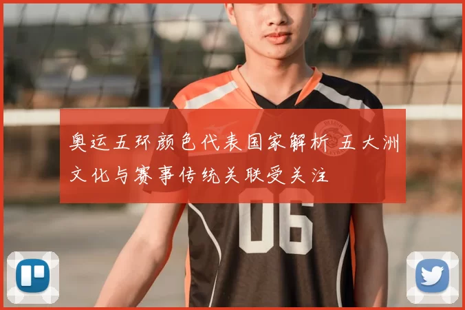 奥运五环颜色代表国家解析 五大洲文化与赛事传统关联受关注