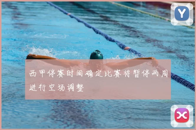 西甲停赛时间确定比赛将暂停两周进行空场调整