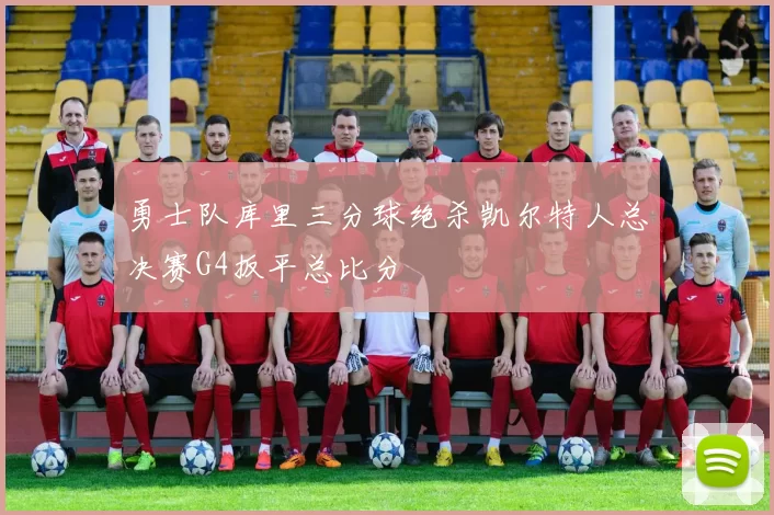 勇士队库里三分球绝杀凯尔特人总决赛G4扳平总比分