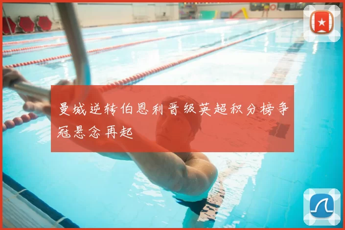 曼城逆转伯恩利晋级英超积分榜争冠悬念再起