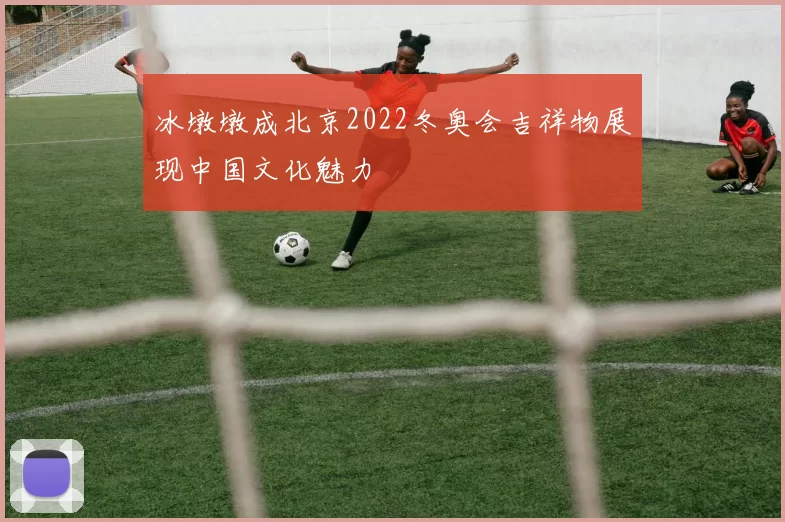 冰墩墩成北京2022冬奥会吉祥物展现中国文化魅力