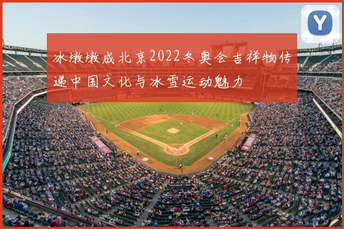 冰墩墩成北京2022冬奥会吉祥物传递中国文化与冰雪运动魅力