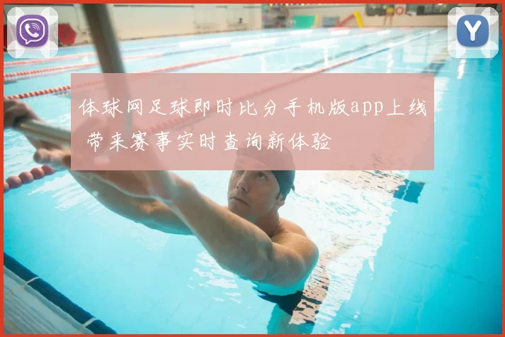 体球网足球即时比分手机版app上线 带来赛事实时查询新体验