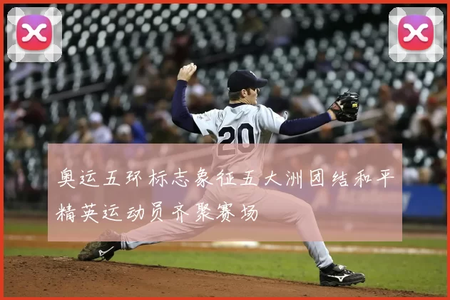 奥运五环标志象征五大洲团结和平精英运动员齐聚赛场