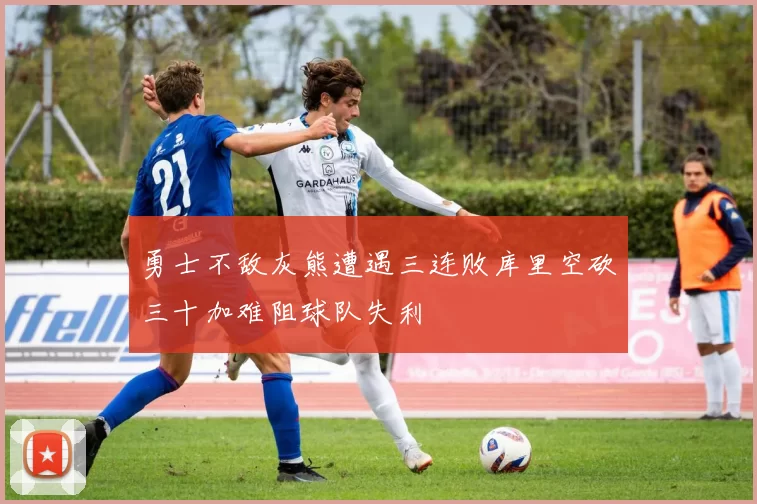 勇士不敌灰熊遭遇三连败库里空砍三十加难阻球队失利