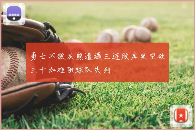 勇士不敌灰熊遭遇三连败库里空砍三十加难阻球队失利