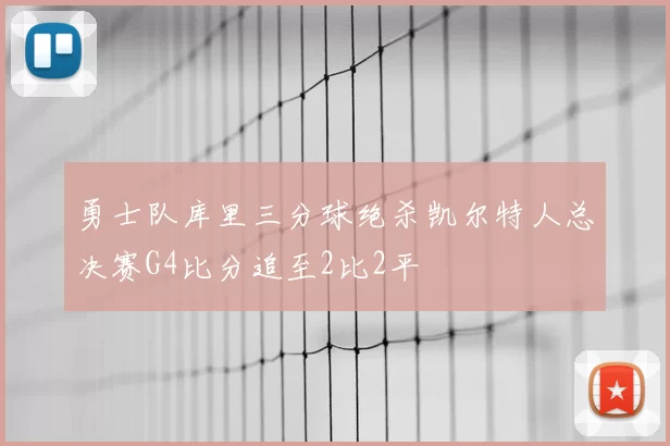 勇士队库里三分球绝杀凯尔特人总决赛G4比分追至2比2平