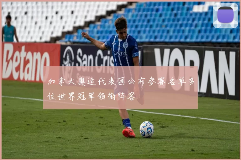 加拿大奥运代表团公布参赛名单多位世界冠军领衔阵容