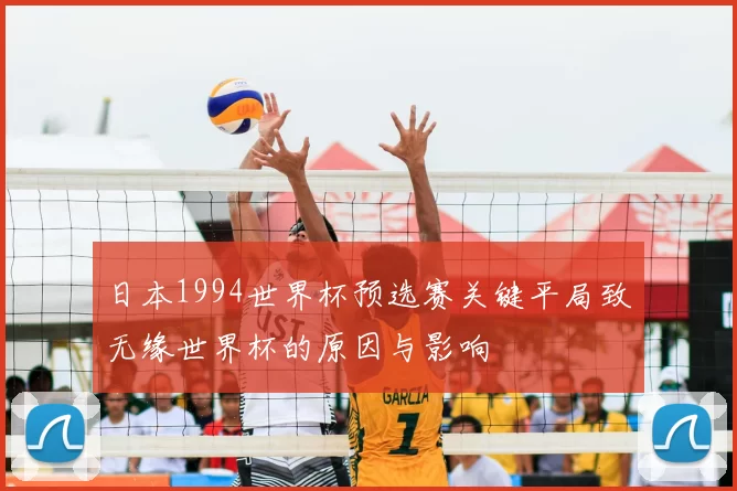 日本1994世界杯预选赛关键平局致无缘世界杯的原因与影响