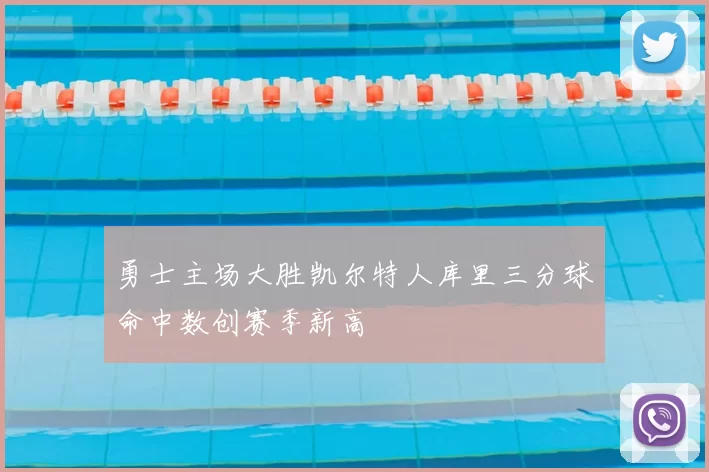 勇士主场大胜凯尔特人库里三分球命中数创赛季新高