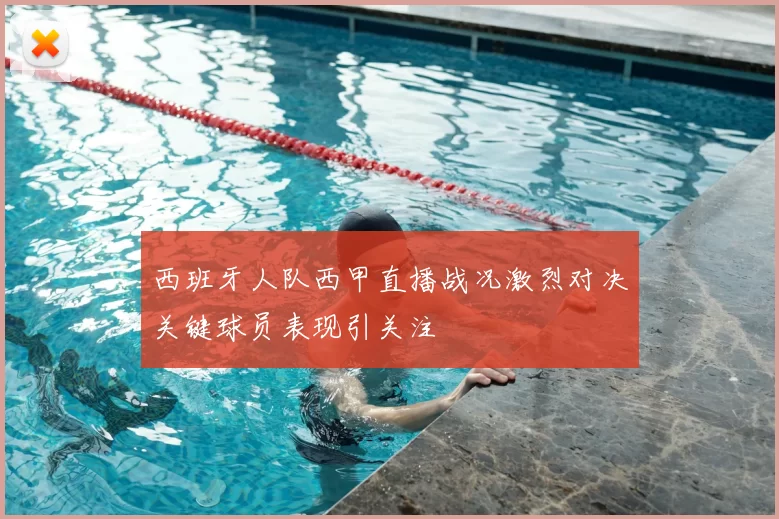 西班牙人队西甲直播战况激烈对决关键球员表现引关注