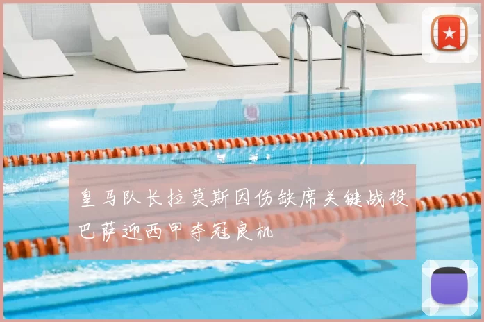 皇马队长拉莫斯因伤缺席关键战役巴萨迎西甲夺冠良机