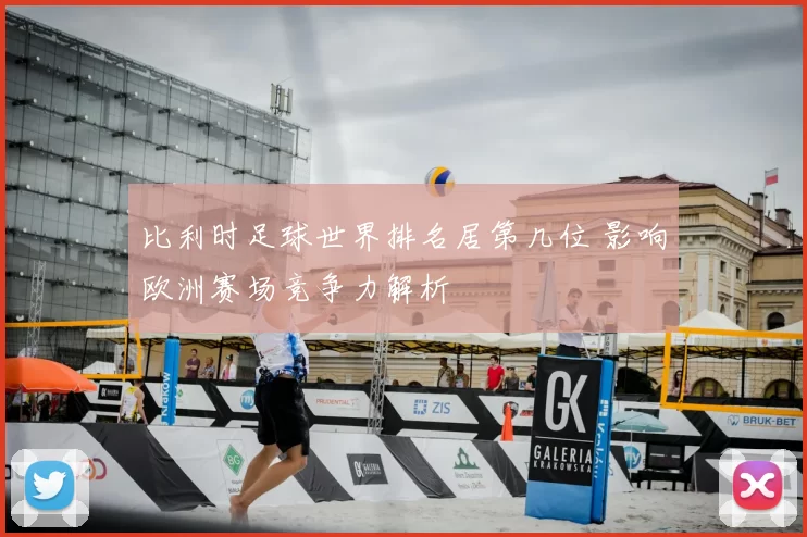 比利时足球世界排名居第几位 影响欧洲赛场竞争力解析