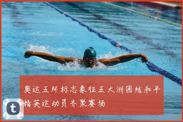 奥运五环标志象征五大洲团结和平精英运动员齐聚赛场