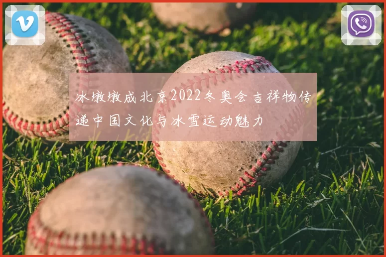 冰墩墩成北京2022冬奥会吉祥物传递中国文化与冰雪运动魅力