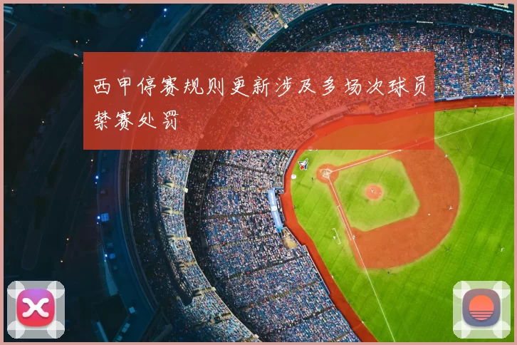 西甲停赛规则更新涉及多场次球员禁赛处罚
