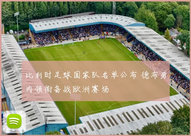 比利时足球国家队名单公布 德布劳内领衔备战欧洲赛场